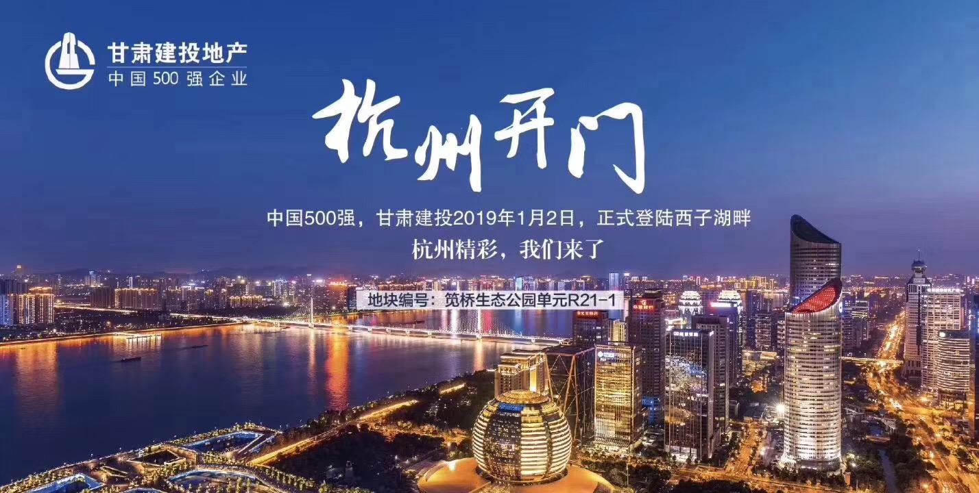 新年開門紅！甘肅建投地產登陸西子湖畔