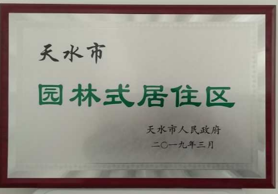 置業(yè)公司天水上尚宅小區(qū)榮獲“天水市 第七批園林式居住區(qū)（單位）”稱號