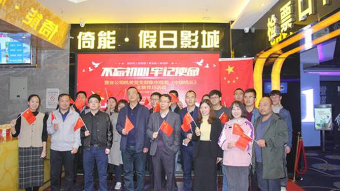 公司各黨支部組織觀看“不忘初心、牢記使命”教育影片