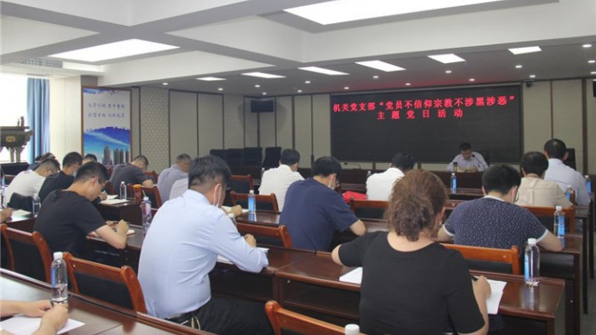 置業(yè)機(jī)關(guān)黨支部開展“黨員不信仰宗教、不涉黑涉惡”主題黨日活動暨專題黨課