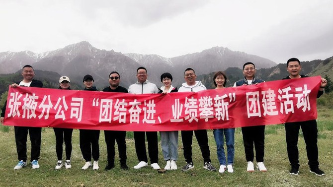 團(tuán)結(jié)奮進(jìn)、業(yè)績攀新 ——張掖分公司開展主題團(tuán)建活動