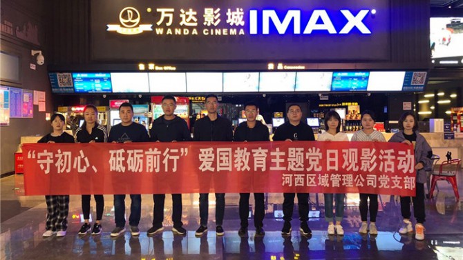 “守初心、砥礪前行”河西區(qū)域管理公司黨支部開展愛國教育主題黨日活動