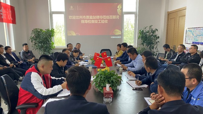 點贊！蘭州百酈灣一期工程順利通過竣工驗收