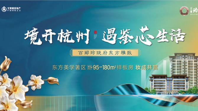 百酈玲瓏府東方雅致樣板房揭開面紗