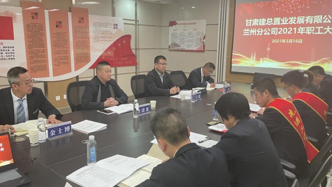 蘭州分公司召開2021年職工大會(huì)