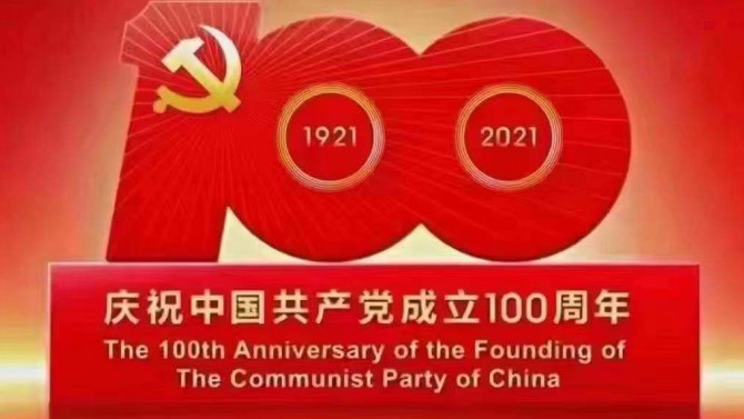 【奮斗百年路 開啟新征程】觀看慶祝中國(guó)共產(chǎn)黨成立100周年大會(huì)有感15