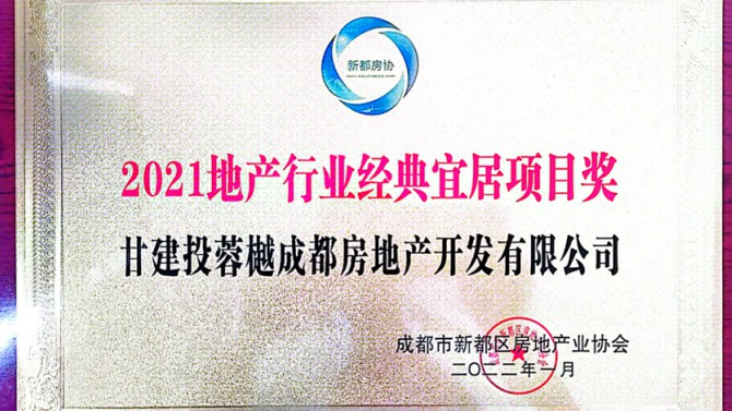 實至名歸！成都公司榮獲地產(chǎn)行業(yè)經(jīng)典宜居項目獎