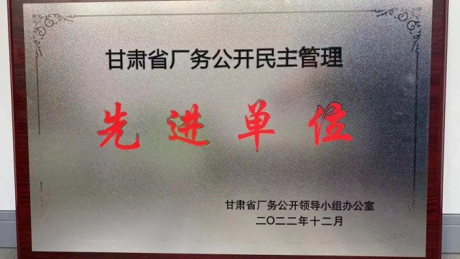 喜報！公司榮獲“甘肅省廠務(wù)公開民主管理先進單位”榮譽稱號