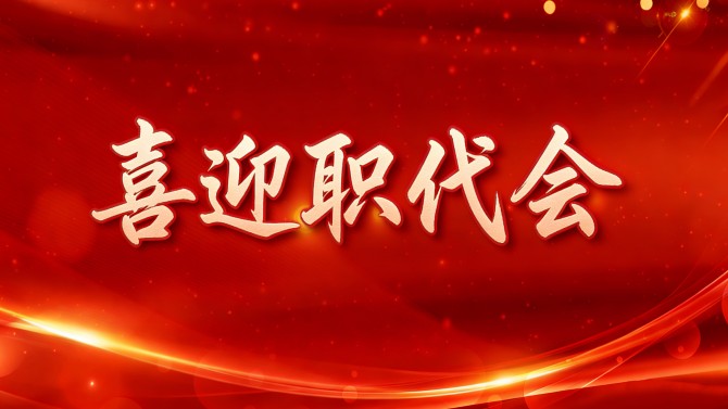 【喜迎職代會(huì)】精細(xì)部署、周密安排，全力保障置業(yè)公司二屆五次職代會(huì)順利召開(kāi)！